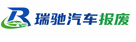 寿县瑞驰｜汽车报废回收｜车辆正规销户上门拖车
